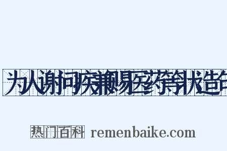 为人谢问疾兼赐医药等状造句是什么意思的图片